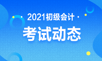 点击了解：2021年会计初级考试报名时间